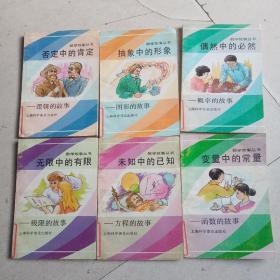 数学故事丛书 全套6本