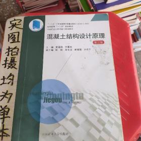混凝土結構設計原理（第三版）