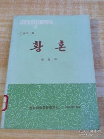 朝鲜原版小说-黄昏황혼(韩雪野）朝鲜文-32开本
