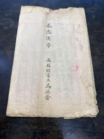 浙江候选知县，吴县贡生高德馨“求志汉学”考卷一份！有老师批注！