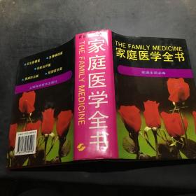 家庭医学全书