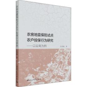 保正版！农房地震保险试点农户投保行为研究——以云南为例9787520383059中国社会科学出版社张春敏