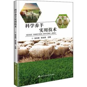 新华正版 科学养羊实用技术 张良斌，张仙保 9787511652041 中国农业科学技术出版社