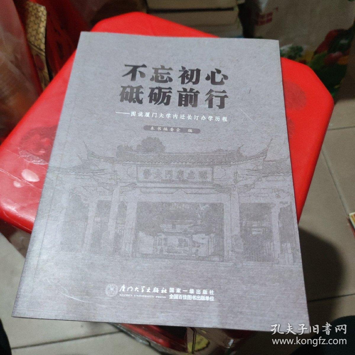不忘初心砥砺前行图说厦门大学内迁长汀办学历程有光盘