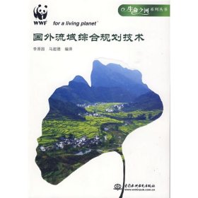全新正版国外流域综合规划技术 (生命之河系列丛书)9787508468730