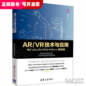 AR\VR技术与应用(基于Unity3D\ARKit\ARCore微课视频版全彩印刷)/计算机科学与技术丛书