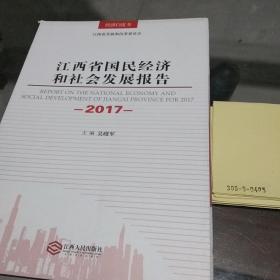 江西省国民经济和社会发展报告（2017）
