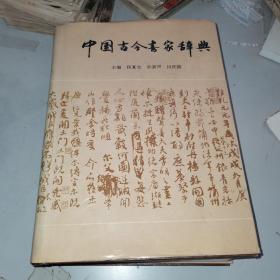 中国古今画家辞典
