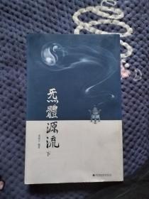 炁体源流