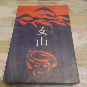1开本:32开装订:精装出版时间:1988出版社:作家出版社作者:黄尧女山