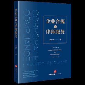 【正版书籍】企业合规与律师服务