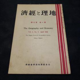 民国日本出版侵华资料 地理与经济第一卷第三号（满洲国产业开发的先阵等）