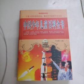 中国少年儿童百科全书(珍藏版)