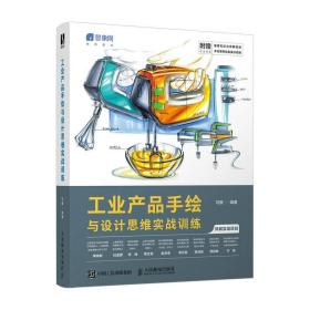 新华正版 工业产品手绘与设计思维实战训练 马赛 9787115592897 人民邮电出版社