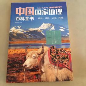 中国国家地理百科全书 ：四川、贵州、云南、西藏
（书角瑕疵如图）
