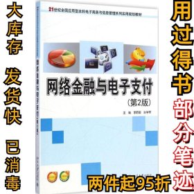 网络金融与电子支付（第2版）李蔚田9787301249307北京大学出版社2015-01-01