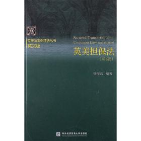 新华正版 英美担保法(第2版) 徐海燕 9787566304896 对外经济贸易大学出版社