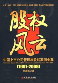 股权风云：中国上市公司管理层收购案例全集（19972008）