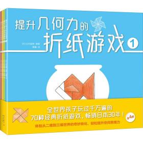 提升几何力的折纸游戏（全4册） 手工制作 ()辻村益朗编