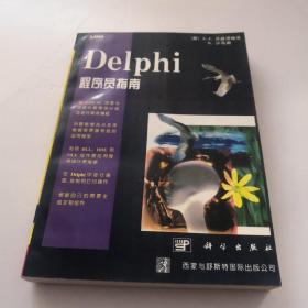 Delphi 程序员指南