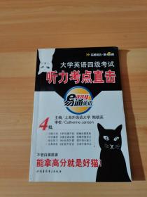 大学英语四级考试 听力考点直击 无光盘