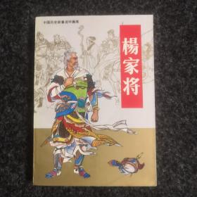杨家将 连环画