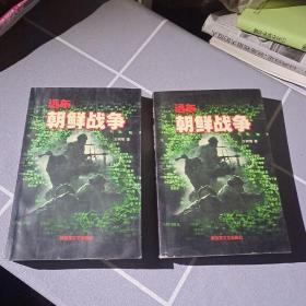 远东 朝鲜战争上下