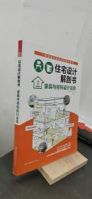 住宅设计解剖书：家具与材料设计法则