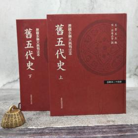 台湾商务版  薛居正等撰《百衲本廿四史（新版）：旧五代史》（16开 精装全2册）