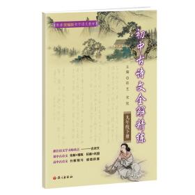 正版 初中古诗文全解精练.九年级.下册 邵艺，宋悦 9787518713998