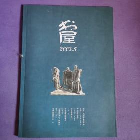 《书屋》杂志2003-5，全新自然旧