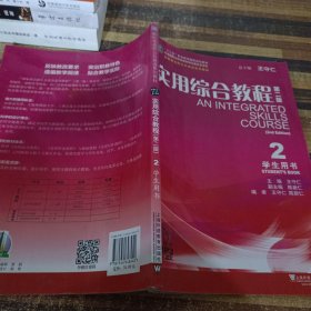 实用综合教程2（学生用书 第2版）/新标准高职公共英语系列教材