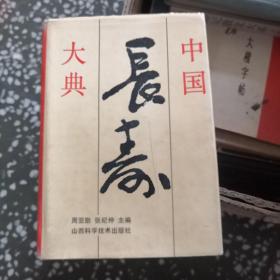 中国长寿大典（精）