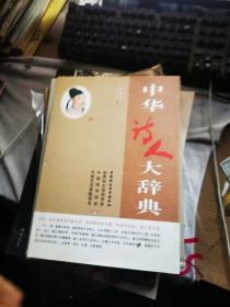 中华诗人大辞典 辞海版