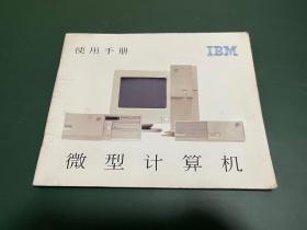 IBM微型計算機 使用手冊 PC300 PC700