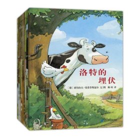 【正版新书】蒲蒲兰绘本馆：奶牛洛特系列全9册