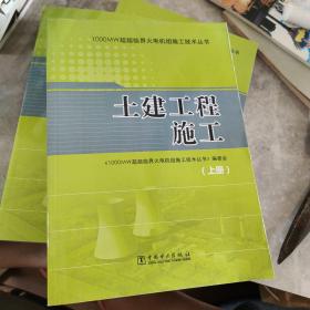 1000MW超超临界火电机组施工技术丛书 土建工程施工（上册、下册）