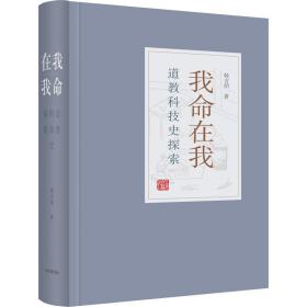 我命在我 道教科技史探索 韩吉绍 9787532598557 上海古籍出版社