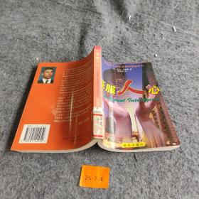 征服人心:创造持久商业成就的情感资本