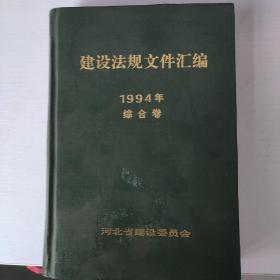 建设法规文件汇编1994年综合卷