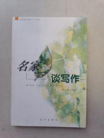 名家谈写作