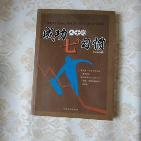 成功人士的七个习惯