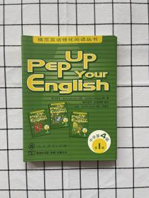 Pep Up Your English（中学第4级）（第1集）全四册