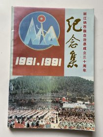 丽江纳西族自治县成立三十周年纪念集