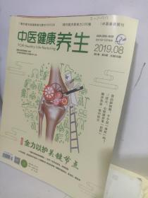 中医健康养生杂志2019年1.2.3.4.6.7.8七期合售