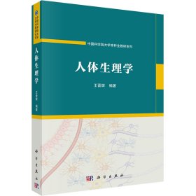 新华正版 人体生理学 王晋辉 9787030724717 科学出版社