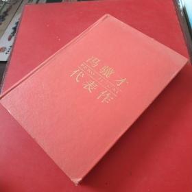 馮驥才代表作