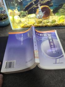 口腔修復技術與工藝