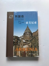 列国志 亚美尼亚 精装（未开封）