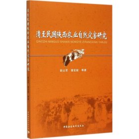 正版 清至民国陕西农业自然灾害研究 9787516158753 中国社会科学出版社